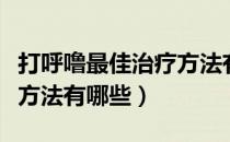 打呼噜最佳治疗方法有哪些（打呼噜最佳治疗方法有哪些）