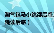 淘气包马小跳读后感100字左右（淘气包马小跳读后感）