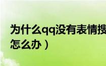 为什么qq没有表情搜索（qq表情搜索没有了怎么办）