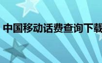 中国移动话费查询下载（中国移动话费查询）