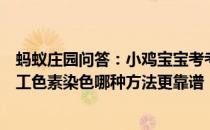 蚂蚁庄园问答：小鸡宝宝考考你想鉴别买到的黑米是不是人工色素染色哪种方法更靠谱