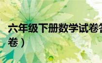 六年级下册数学试卷答案（六年级下册数学试卷）