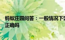 蚂蚁庄园问答：一般情况下饭后不宜马上洗热水澡这种说法正确吗