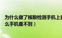 为什么做了核酸检测手机上查不到（昨天做的核酸检测为什么手机查不到）