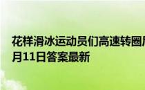 花样滑冰运动员们高速转圈后，为什么不会头晕 蚂蚁庄园2月11日答案最新