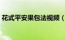 花式平安果包法视频（花式平安果包装方法）