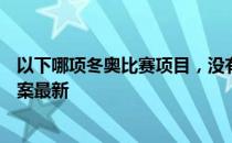 以下哪项冬奥比赛项目，没有世界纪录 蚂蚁庄园2月12日答案最新