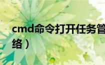 cmd命令打开任务管理器（cmd命令大全网络）