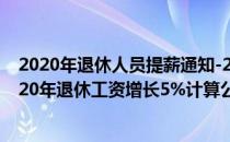 2020年退休人员提薪通知-2020年退休工资调整新政策-2020年退休工资增长5%计算公式