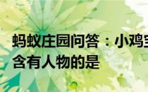 蚂蚁庄园问答：小鸡宝宝考考你下列词牌名中含有人物的是