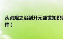 从贞观之治到开元盛世知识归纳（从贞观之治到开元盛世课件）