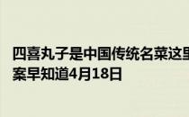 四喜丸子是中国传统名菜这里的四喜指的是 蚂蚁庄园今日答案早知道4月18日