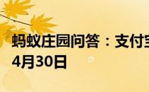 蚂蚁庄园问答：支付宝蚂蚁庄园今日答题答案4月30日