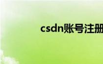 csdn账号注册（csdn账号）