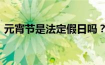 元宵节是法定假日吗？-元宵节是法定假日吗