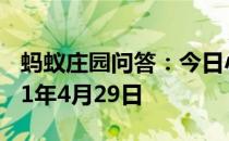 蚂蚁庄园问答：今日小鸡庄园答题的答案2021年4月29日