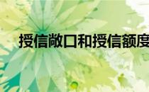 授信敞口和授信额度的区别（授信敞口）