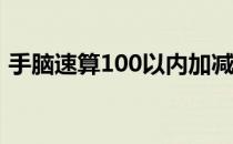 手脑速算100以内加减法（手脑速算练习题）