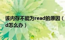 该内存不能为read的原因（应用程序错误该内存不能为read怎么办）