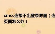 cmcc连接不出登录界面（连接CMCC-EDU后无法出现登陆页面怎么办）