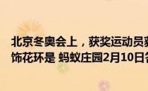 北京冬奥会上，获奖运动员获得的定制版“金色冰墩墩”装饰花环是 蚂蚁庄园2月10日答案最新