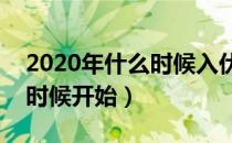 2020年什么时候入伏?（2020年入伏从什么时候开始）