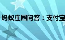 蚂蚁庄园问答：支付宝小鸡今日答题4月30日