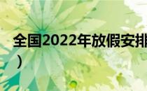 全国2022年放假安排（2019年春节放假安排）