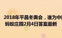 2018年平昌冬奥会，谁为中国体育代表团拿下唯一一枚金牌 蚂蚁庄园2月4日答案最新