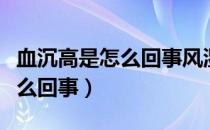 血沉高是怎么回事风湿性关节炎（血沉高是怎么回事）