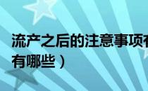 流产之后的注意事项有哪些（流产后注意事项有哪些）