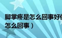 脚掌疼是怎么回事好像是筋扯的痛（脚掌疼是怎么回事）