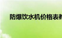 防爆饮水机价格表教你如何选购饮水机