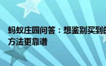 蚂蚁庄园问答：想鉴别买到的黑米是不是人工色素染色哪种方法更靠谱