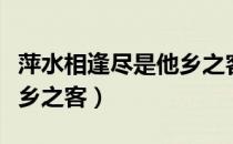 萍水相逢尽是他乡之客全文（萍水相逢尽是他乡之客）