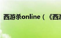 西游杀online（《西游杀Online》的玩法）