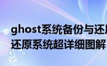 ghost系统备份与还原的方法（GHOST备份还原系统超详细图解）