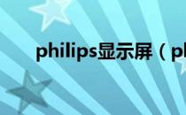 philips显示屏（philips显示器设置）