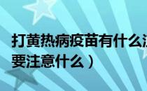 打黄热病疫苗有什么注意事项（打黄热病疫苗要注意什么）