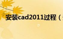 安装cad2011过程（安装CAD2011方法）