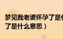 梦见我老婆怀孕了是什么意思（梦见老婆怀孕了是什么意思）