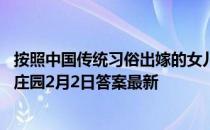 按照中国传统习俗出嫁的女儿一般会在哪天回娘家拜年 蚂蚁庄园2月2日答案最新