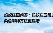 蚂蚁庄园问答：蚂蚁庄园想鉴别买到的黑米是不是人工色素染色哪种方法更靠谱