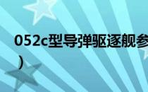 052c型导弹驱逐舰参数（052c型导弹驱逐舰）