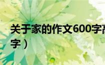 关于家的作文600字高中（关于家的作文600字）