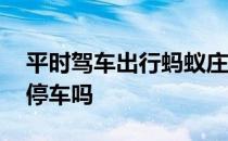 平时驾车出行蚂蚁庄园 消防站门前不能随便停车吗