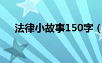 法律小故事150字（法律小故事100字）