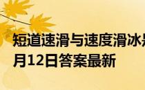 短道速滑与速度滑冰是一个项目吗 蚂蚁庄园2月12日答案最新