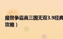 魔兽争霸真三国无双3.9经典团战（魔兽争霸真三国无双3.9攻略）