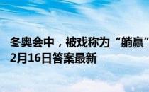 冬奥会中，被戏称为“躺赢”的运动项目是哪一个 蚂蚁庄园2月16日答案最新